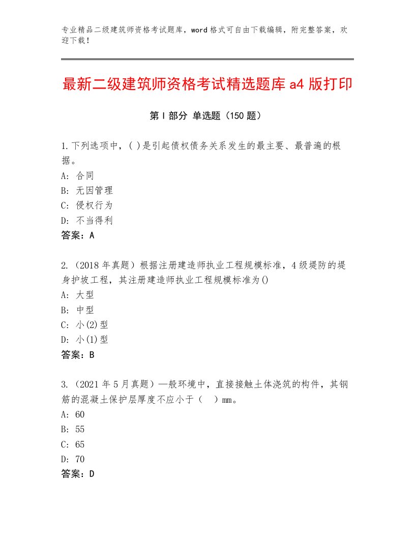 内部二级建筑师资格考试完整版精品（必刷）