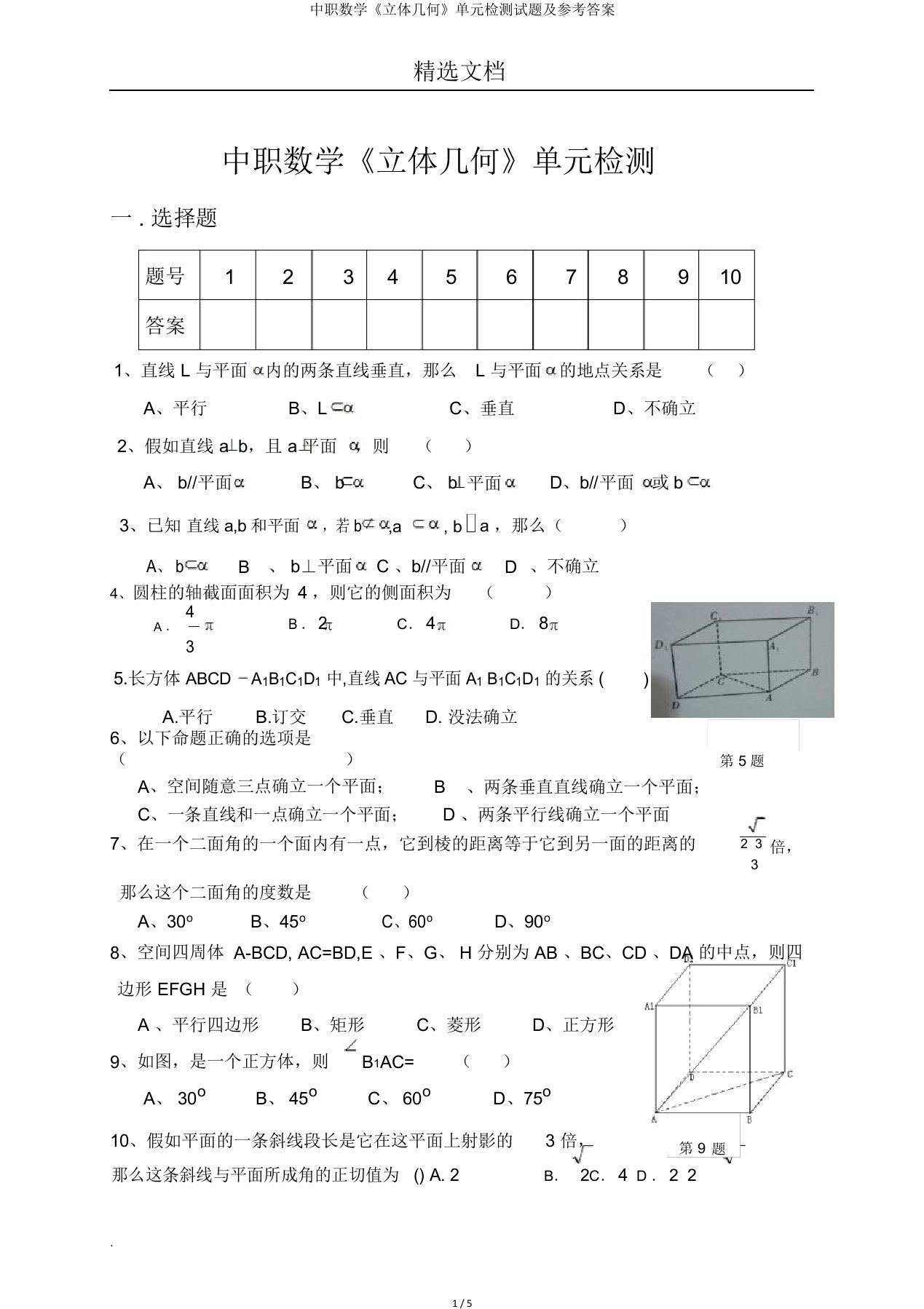 中职数学《立体几何》单元检测试题及参考答案