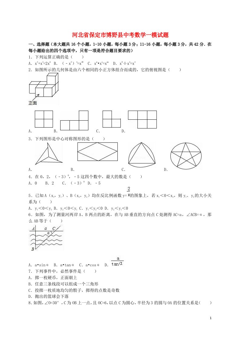 河北省保定市博野县中考数学一模试题（含解析）