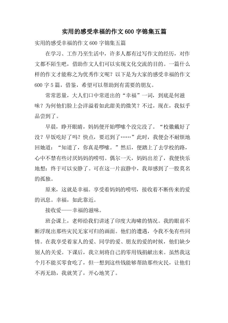 实用的感受幸福的作文600字锦集五篇