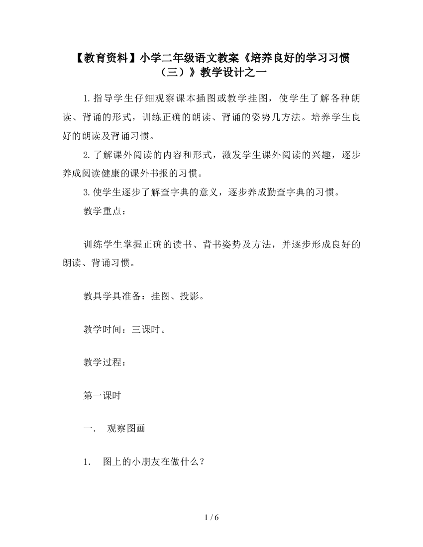 【教育资料】小学二年级语文教案《培养良好的学习习惯(三)》教学设计之一