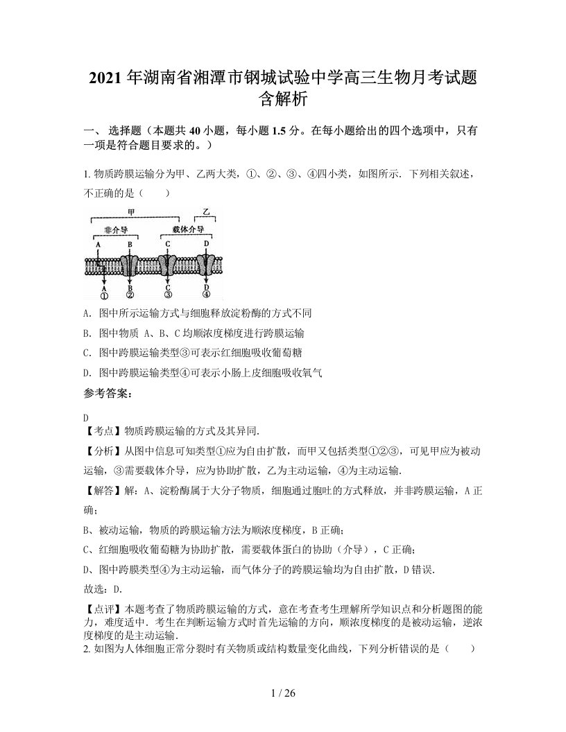 2021年湖南省湘潭市钢城试验中学高三生物月考试题含解析