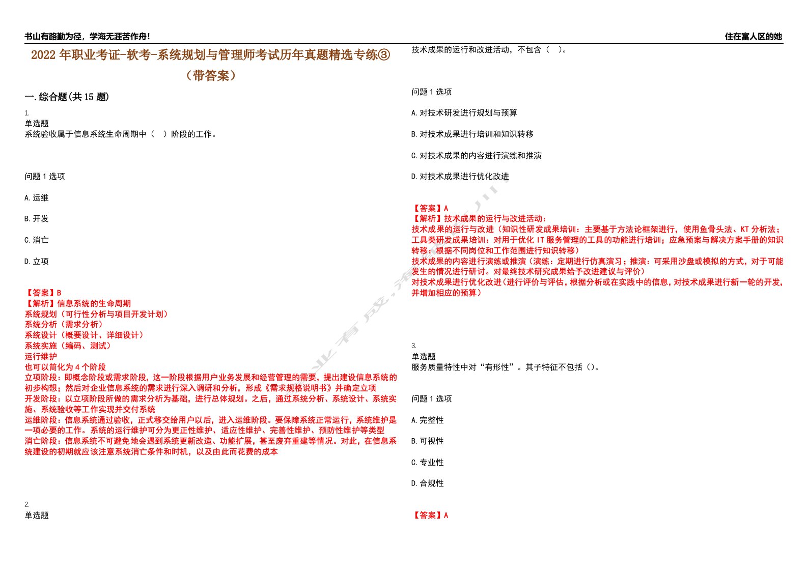 2022年职业考证-软考-系统规划与管理师考试历年真题精选专练③（带答案）试卷号；84