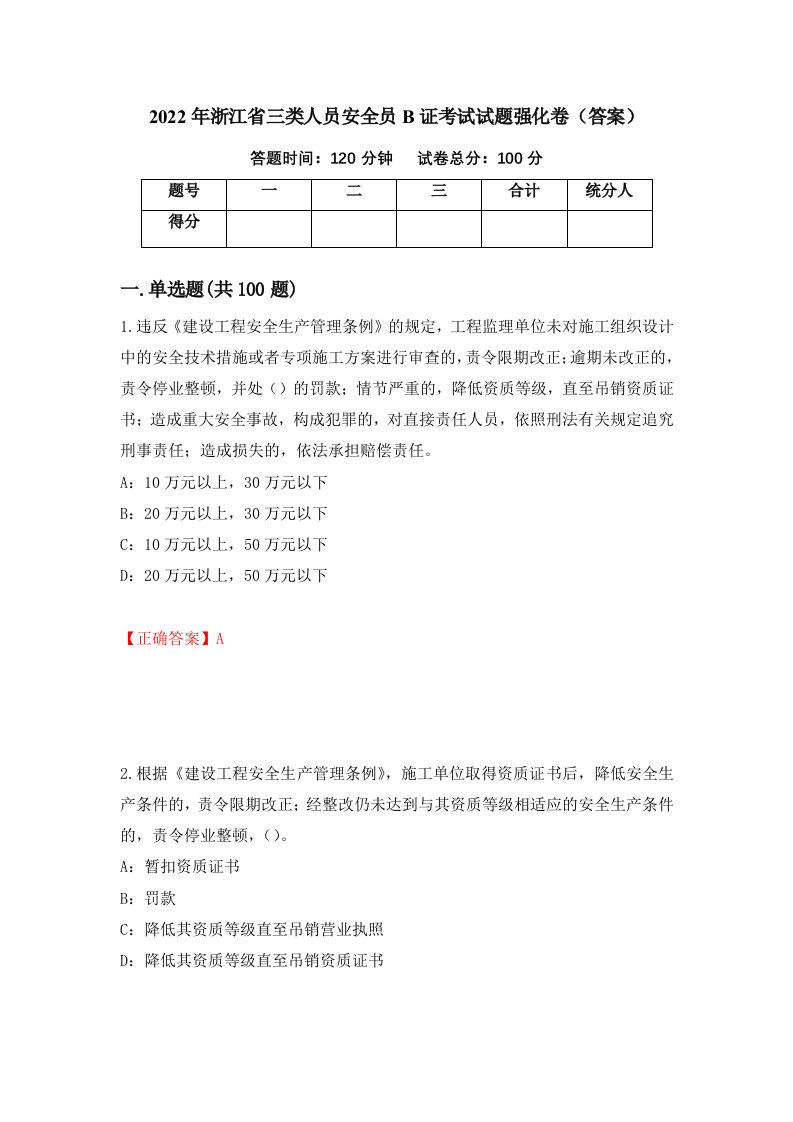 2022年浙江省三类人员安全员B证考试试题强化卷答案35