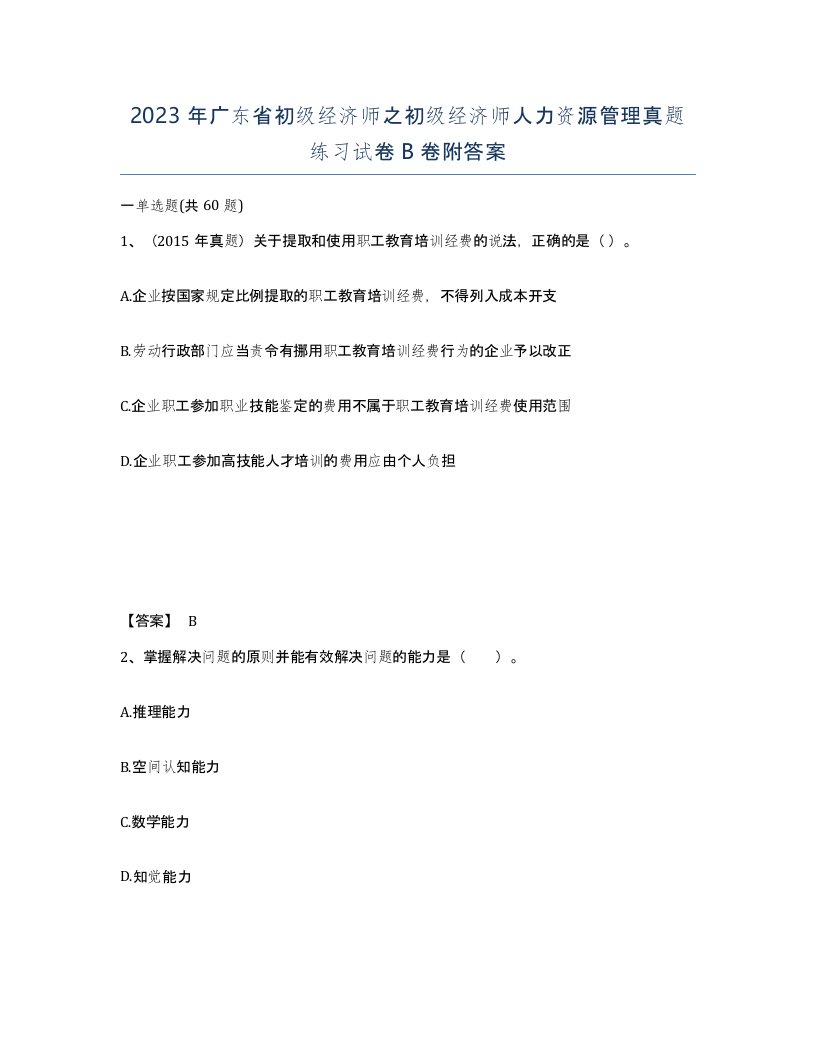 2023年广东省初级经济师之初级经济师人力资源管理真题练习试卷B卷附答案