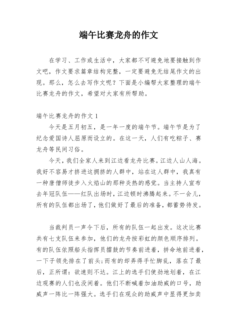 端午比赛龙舟的作文