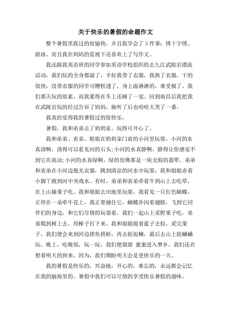 关于快乐的暑假的命题作文