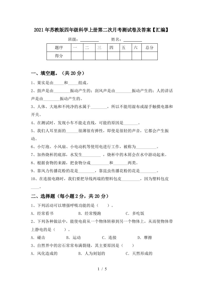 2021年苏教版四年级科学上册第二次月考测试卷及答案汇编