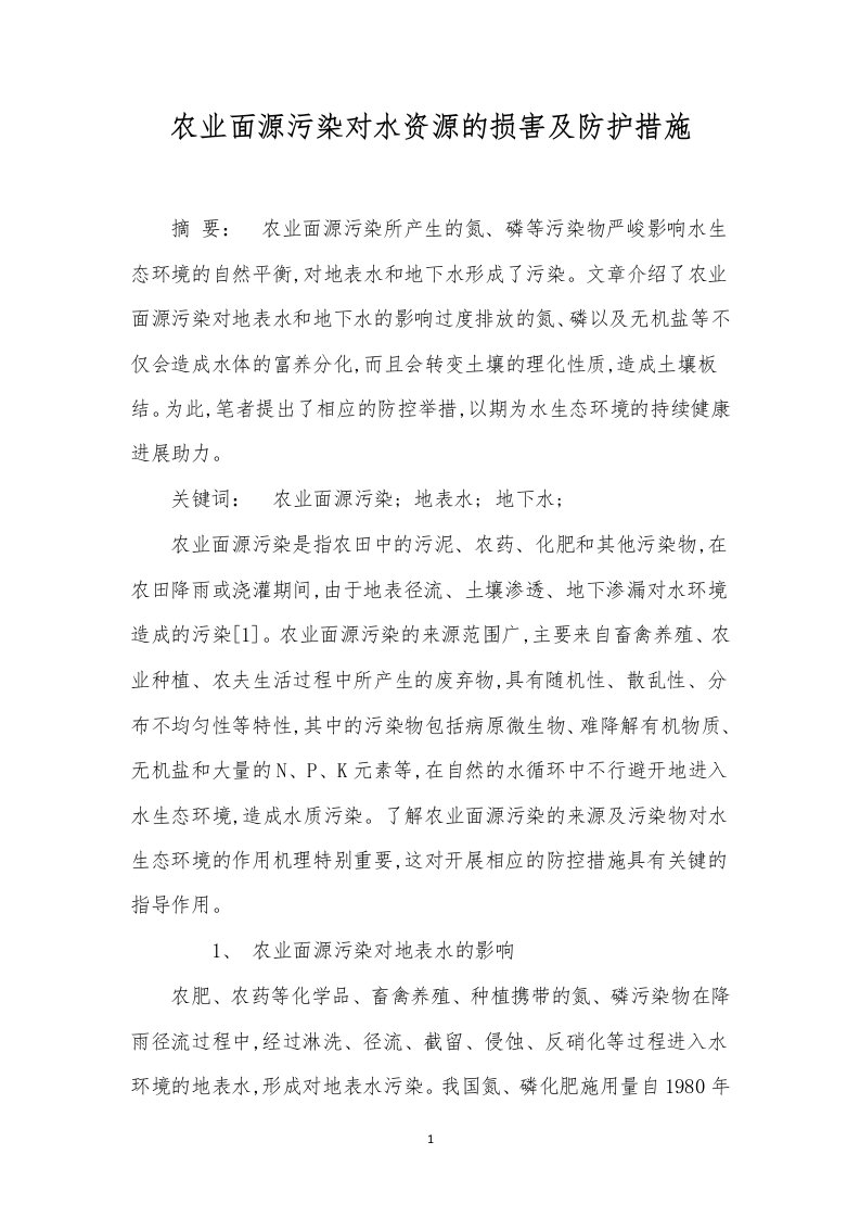 农业面源污染对水资源的损害及防护措施