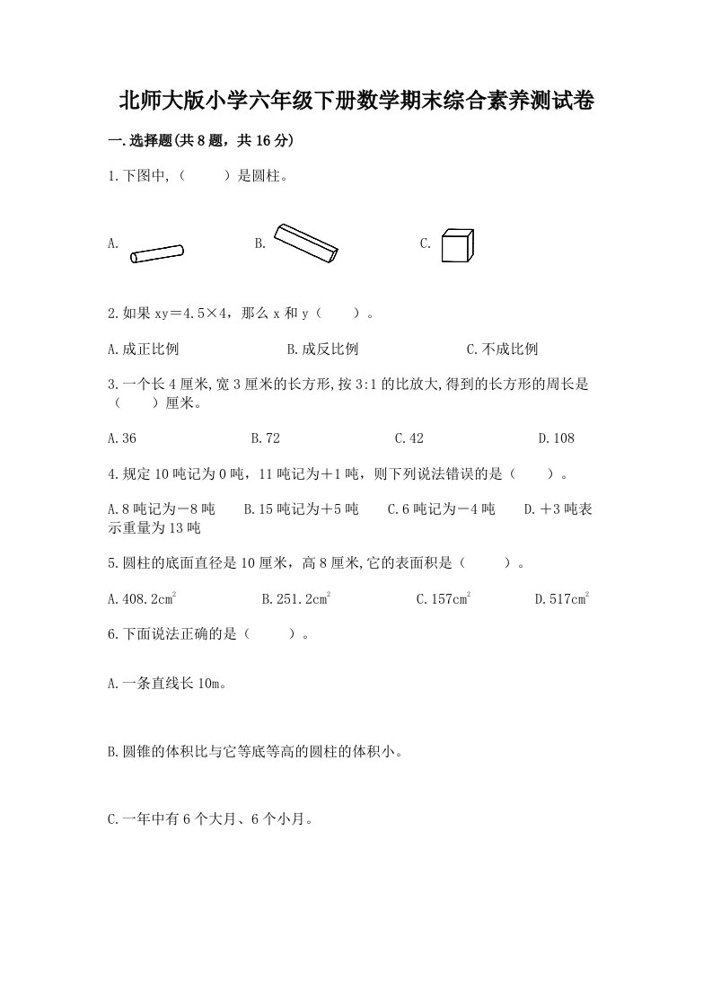 北师大版小学六年级下册数学期末综合素养测试卷附答案【能力提升】