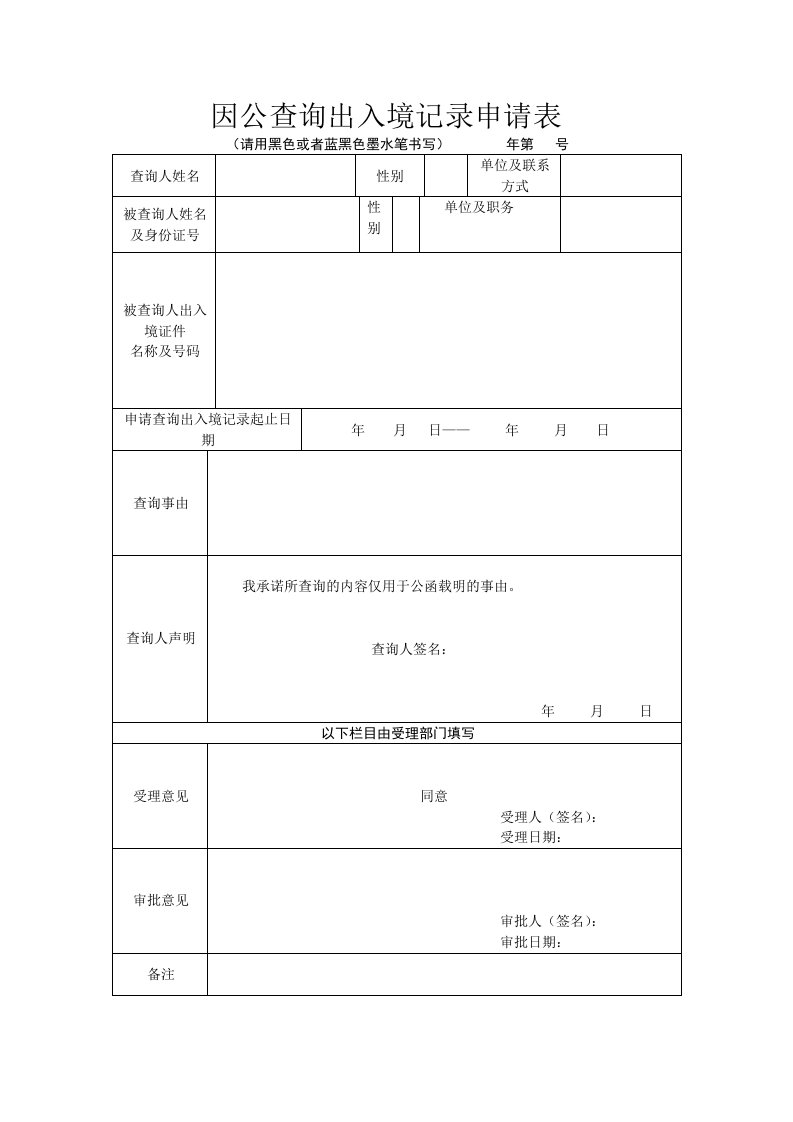 因公查询出入境记录申请表