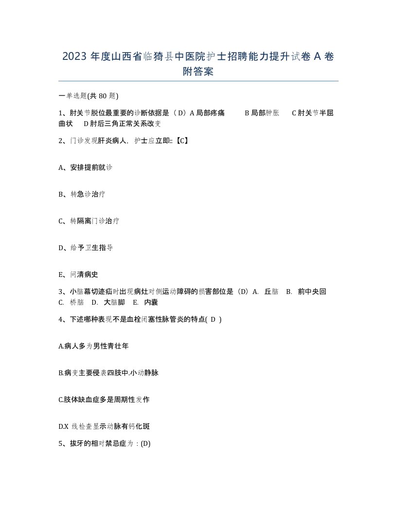 2023年度山西省临猗县中医院护士招聘能力提升试卷A卷附答案