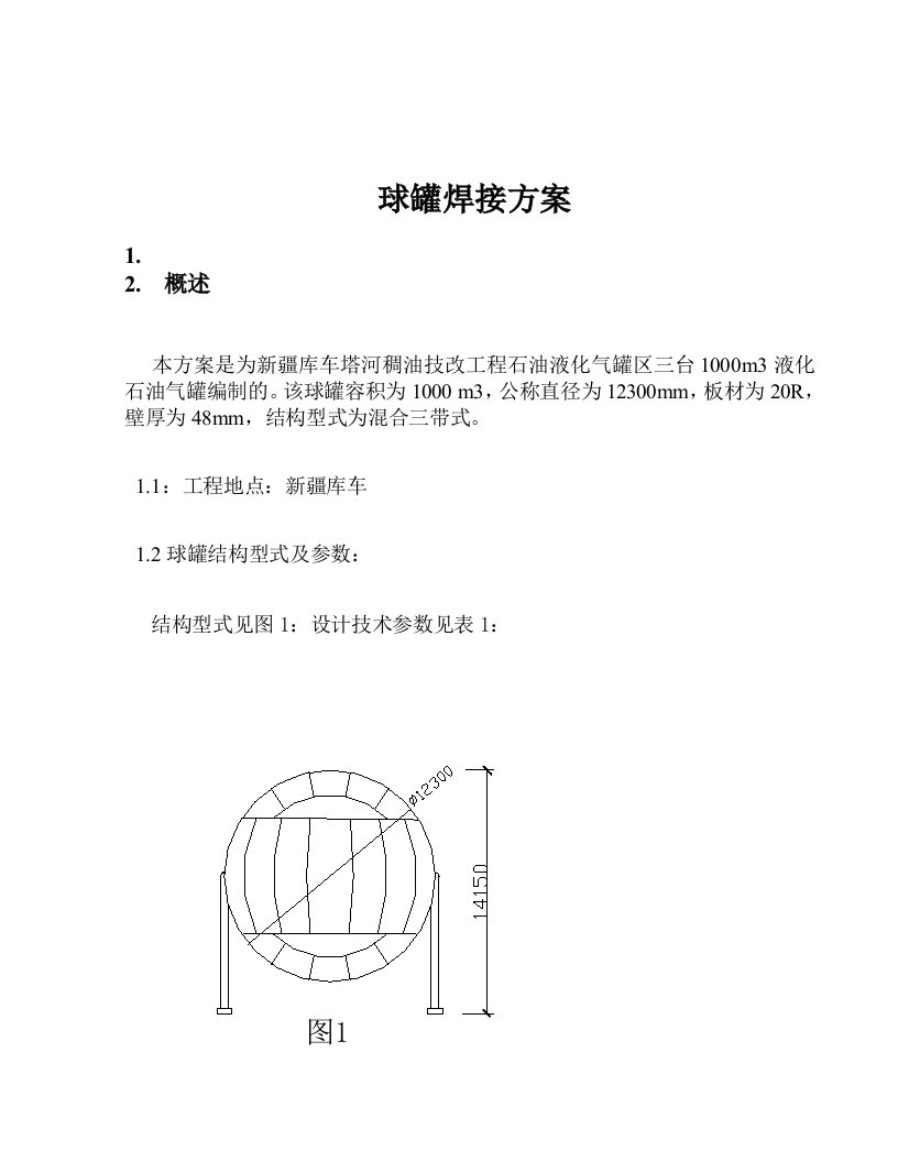 球罐焊接方案参考资料