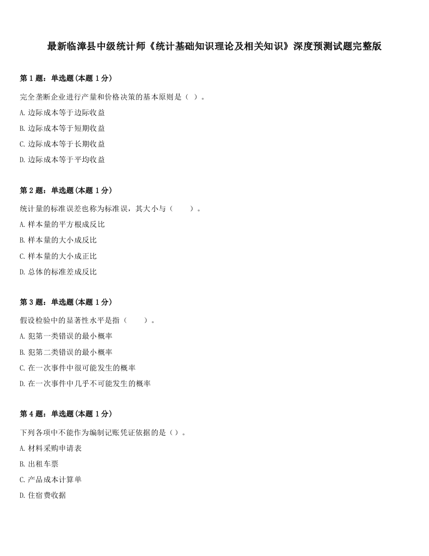 最新临漳县中级统计师《统计基础知识理论及相关知识》深度预测试题完整版