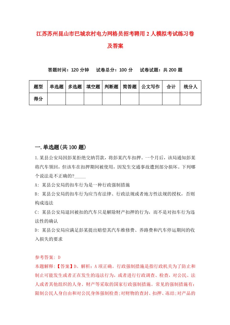 江苏苏州昆山市巴城农村电力网格员招考聘用2人模拟考试练习卷及答案第9期