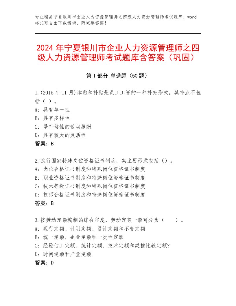 2024年宁夏银川市企业人力资源管理师之四级人力资源管理师考试题库含答案（巩固）