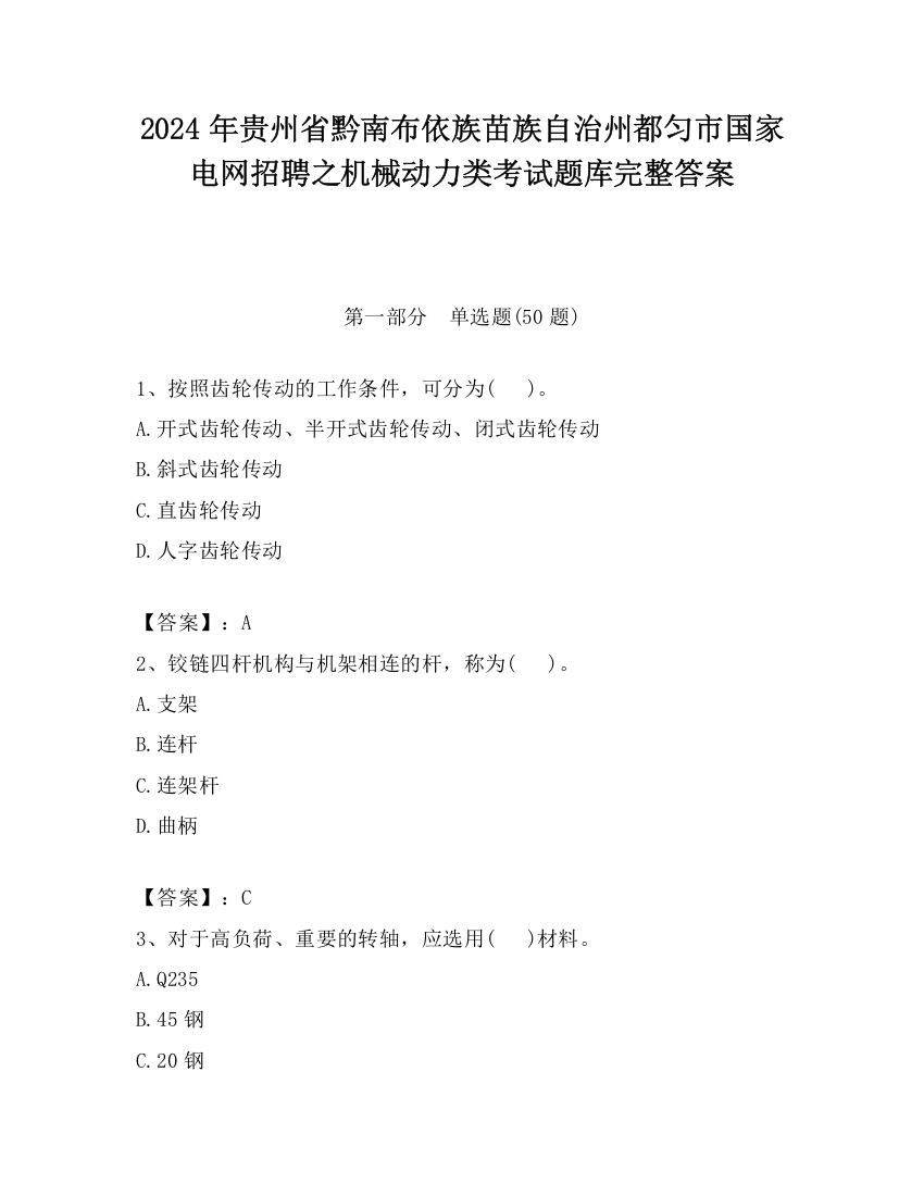 2024年贵州省黔南布依族苗族自治州都匀市国家电网招聘之机械动力类考试题库完整答案