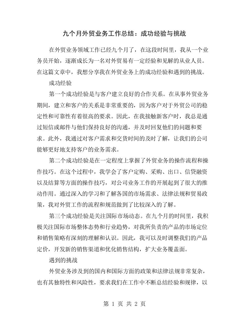 九个月外贸业务工作总结：成功经验与挑战