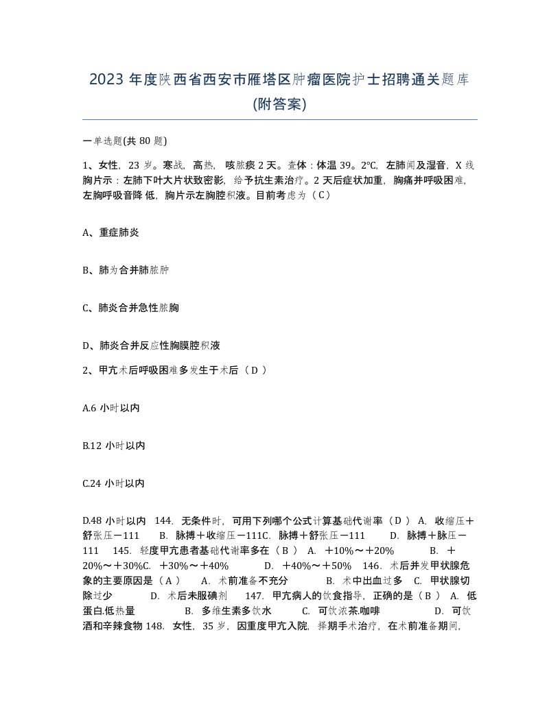 2023年度陕西省西安市雁塔区肿瘤医院护士招聘通关题库附答案