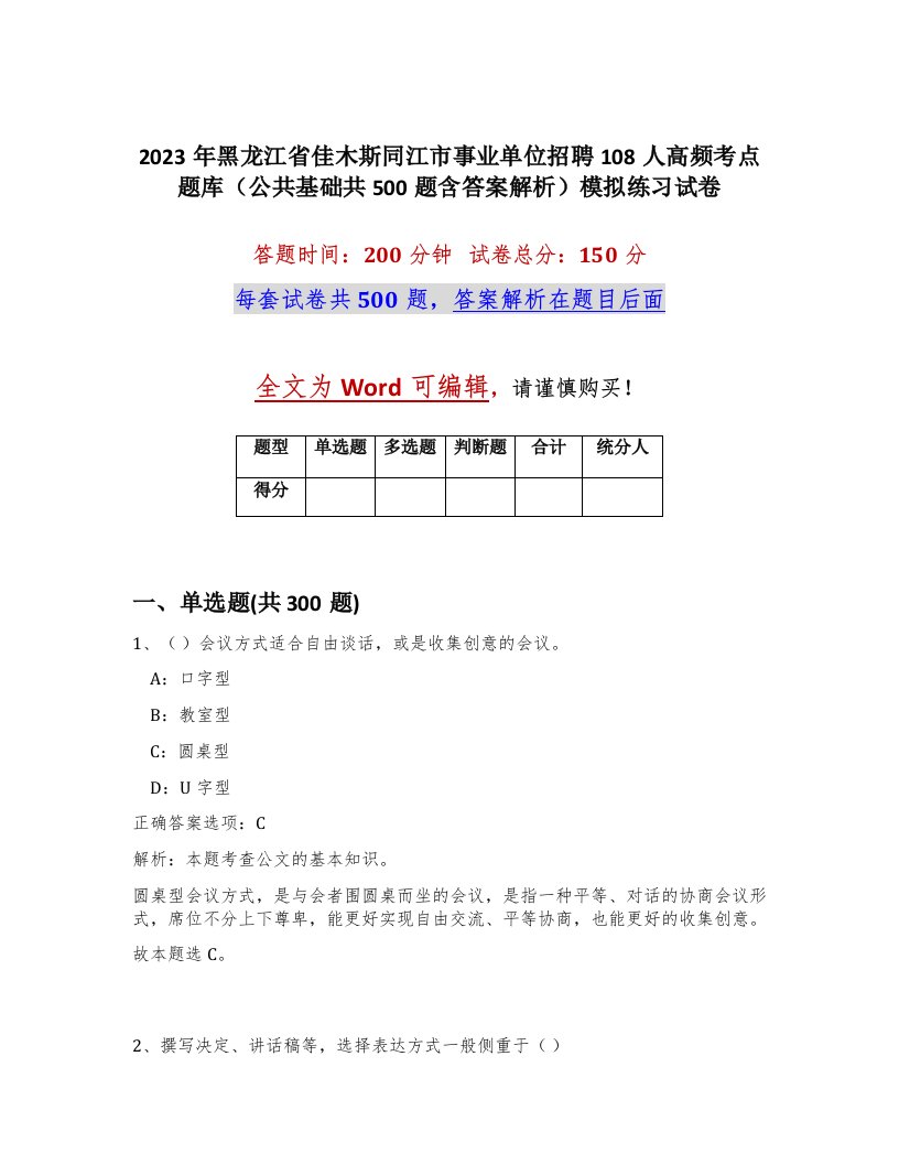 2023年黑龙江省佳木斯同江市事业单位招聘108人高频考点题库公共基础共500题含答案解析模拟练习试卷