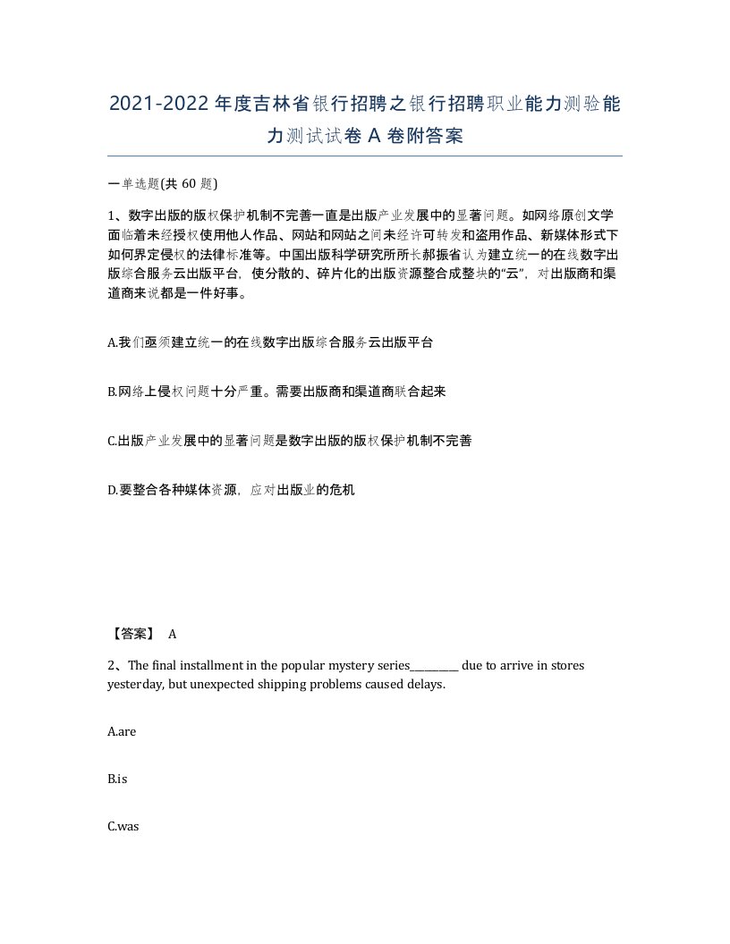 2021-2022年度吉林省银行招聘之银行招聘职业能力测验能力测试试卷A卷附答案