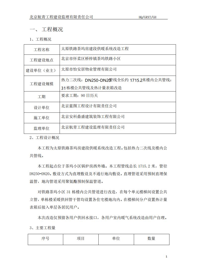 供暖工程监理规划