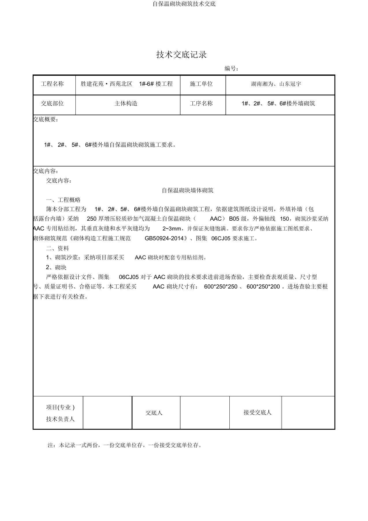 自保温砌块砌筑技术交底