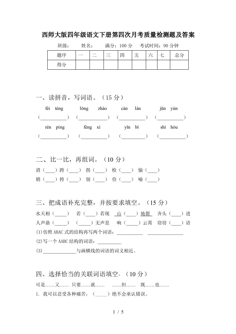 西师大版四年级语文下册第四次月考质量检测题及答案