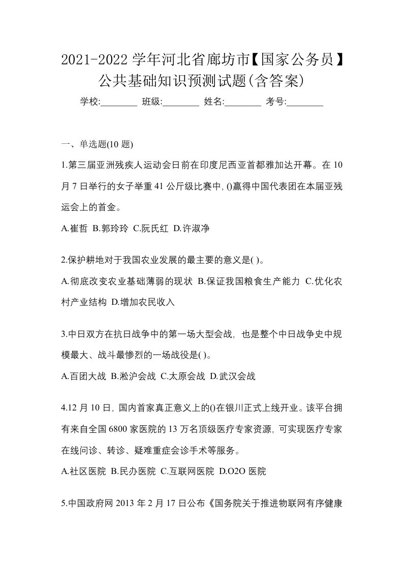 2021-2022学年河北省廊坊市国家公务员公共基础知识预测试题含答案