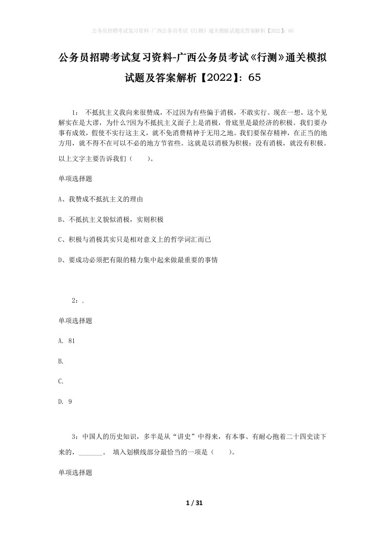 公务员招聘考试复习资料-广西公务员考试行测通关模拟试题及答案解析202265_2