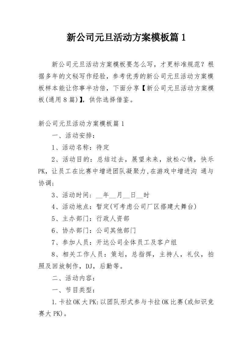 新公司元旦活动方案模板篇1