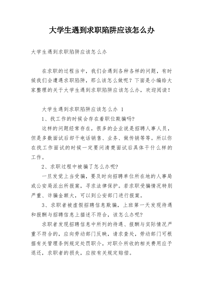 大学生遇到求职陷阱应该怎么办