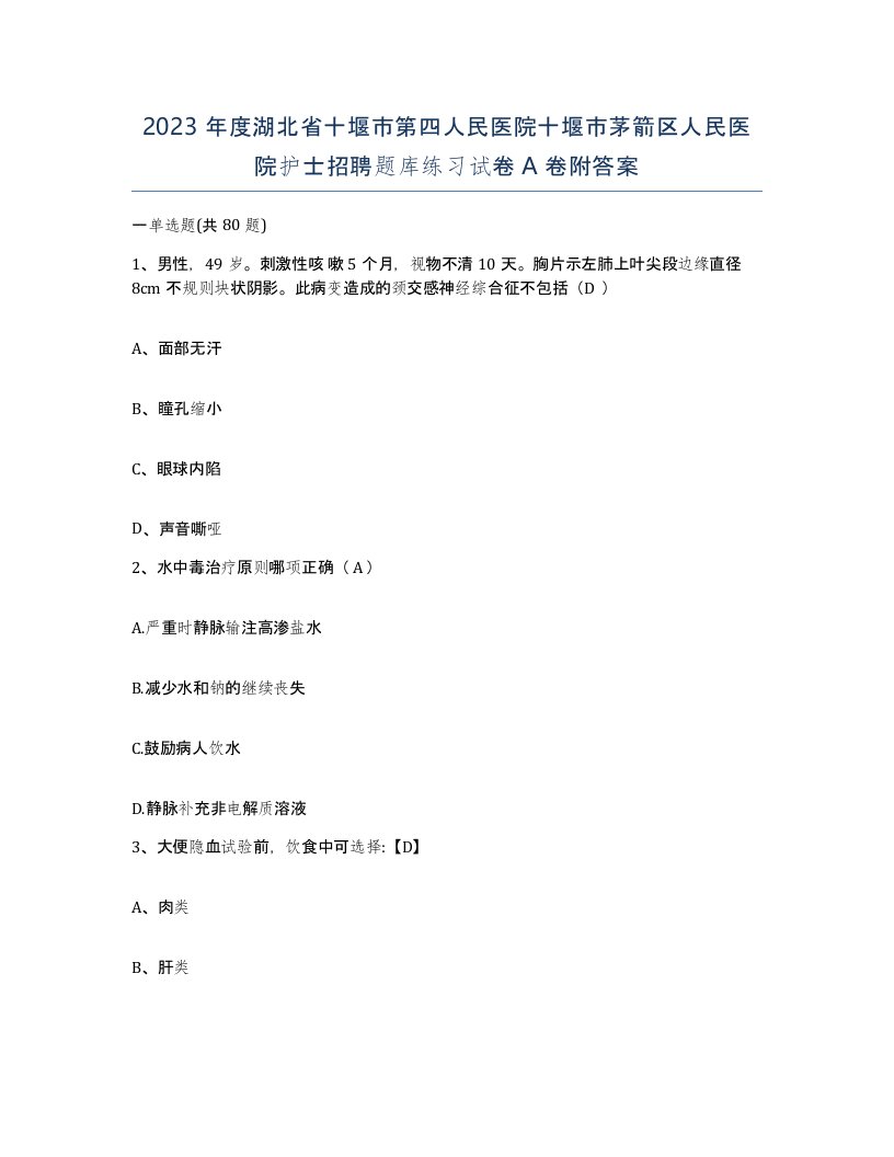 2023年度湖北省十堰市第四人民医院十堰市茅箭区人民医院护士招聘题库练习试卷A卷附答案