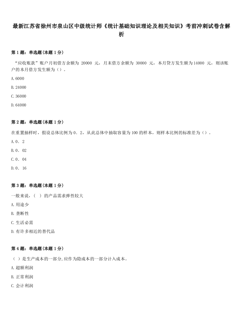 最新江苏省徐州市泉山区中级统计师《统计基础知识理论及相关知识》考前冲刺试卷含解析