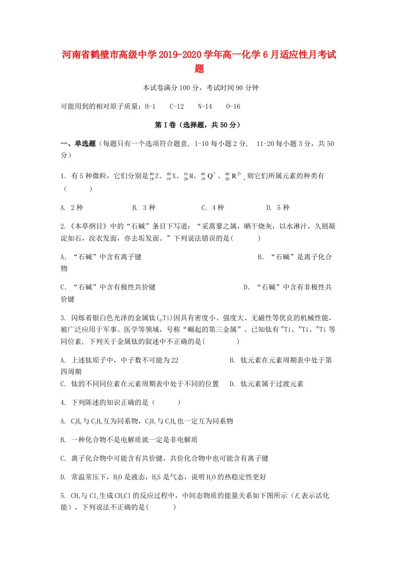 河南省鹤壁市高级中学2019-2020学年高一化学6月适应性月考试题