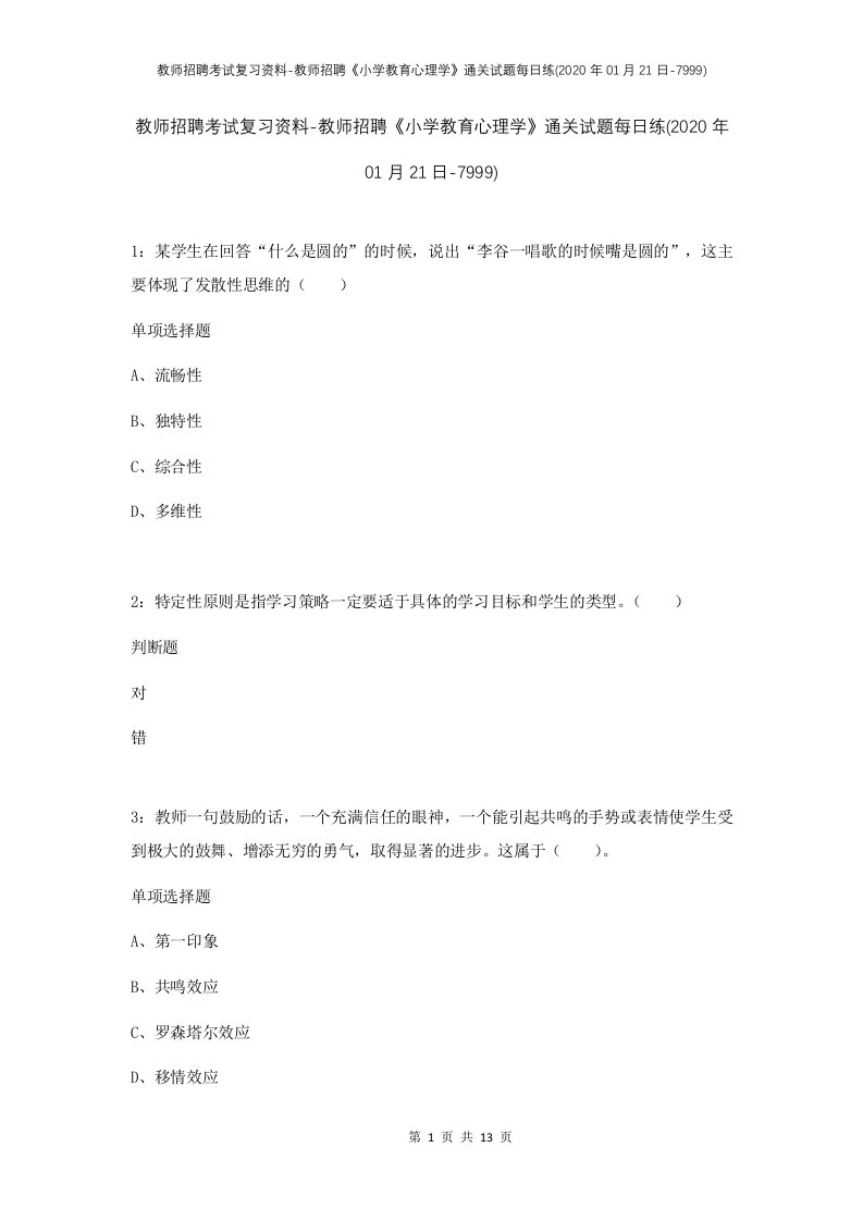 教师招聘考试复习资料-教师招聘小学教育心理学通关试题每日练2020年01月21日-7999