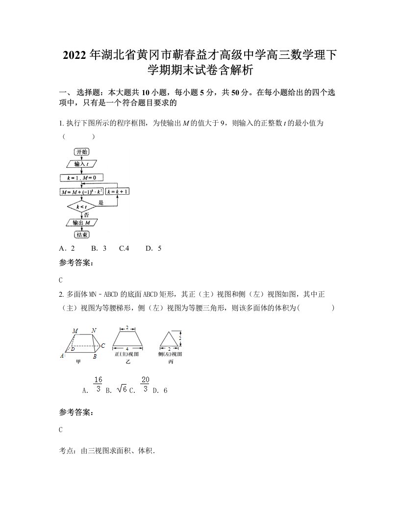 2022年湖北省黄冈市蕲春益才高级中学高三数学理下学期期末试卷含解析