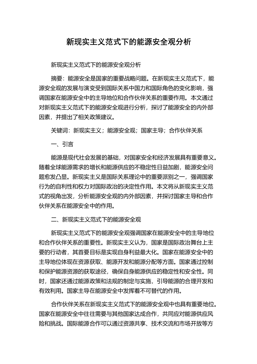 新现实主义范式下的能源安全观分析