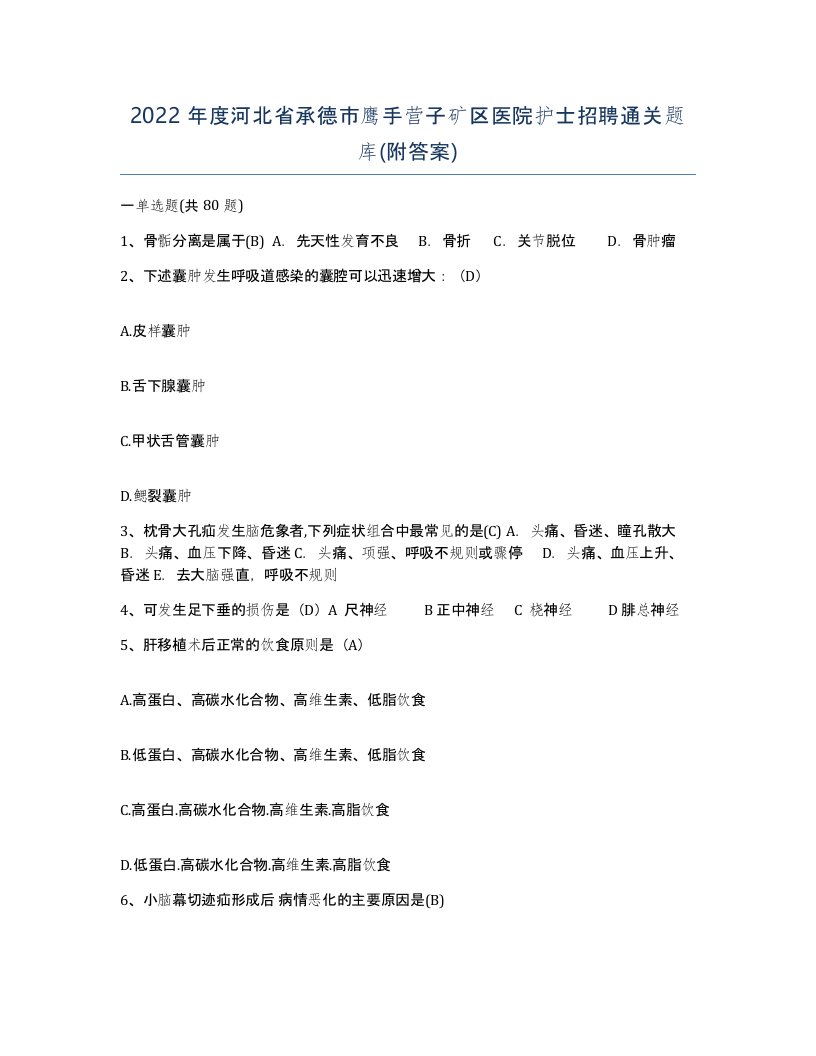 2022年度河北省承德市鹰手营子矿区医院护士招聘通关题库附答案