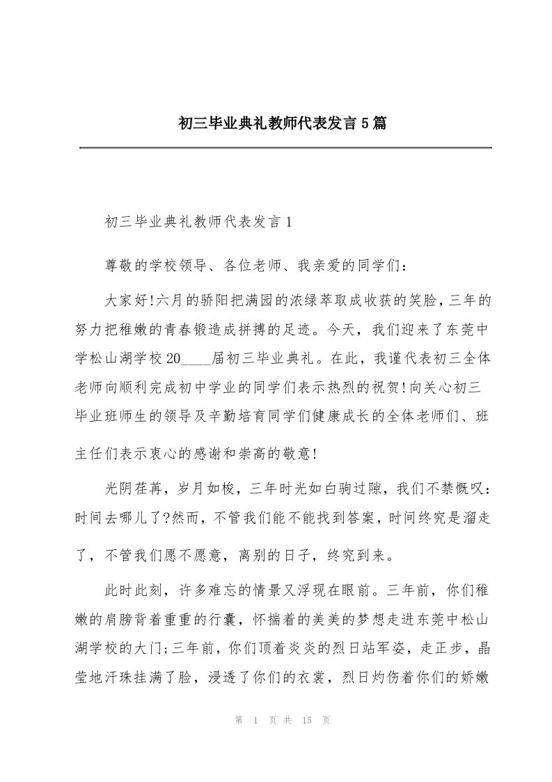 初三毕业典礼教师代表发言5篇