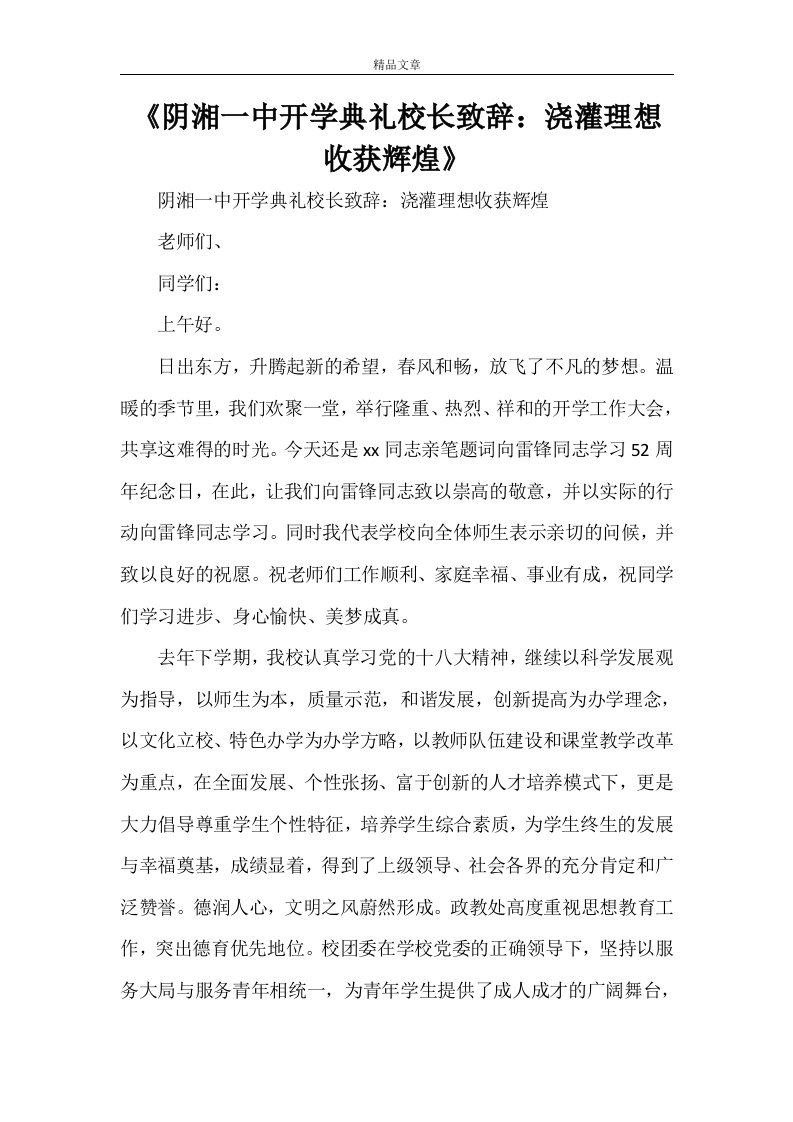 《阴湘一中开学典礼校长致辞：浇灌理想