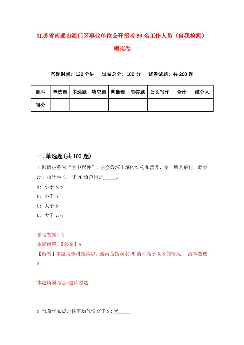 江苏省南通市海门区事业单位公开招考59名工作人员自我检测模拟卷7