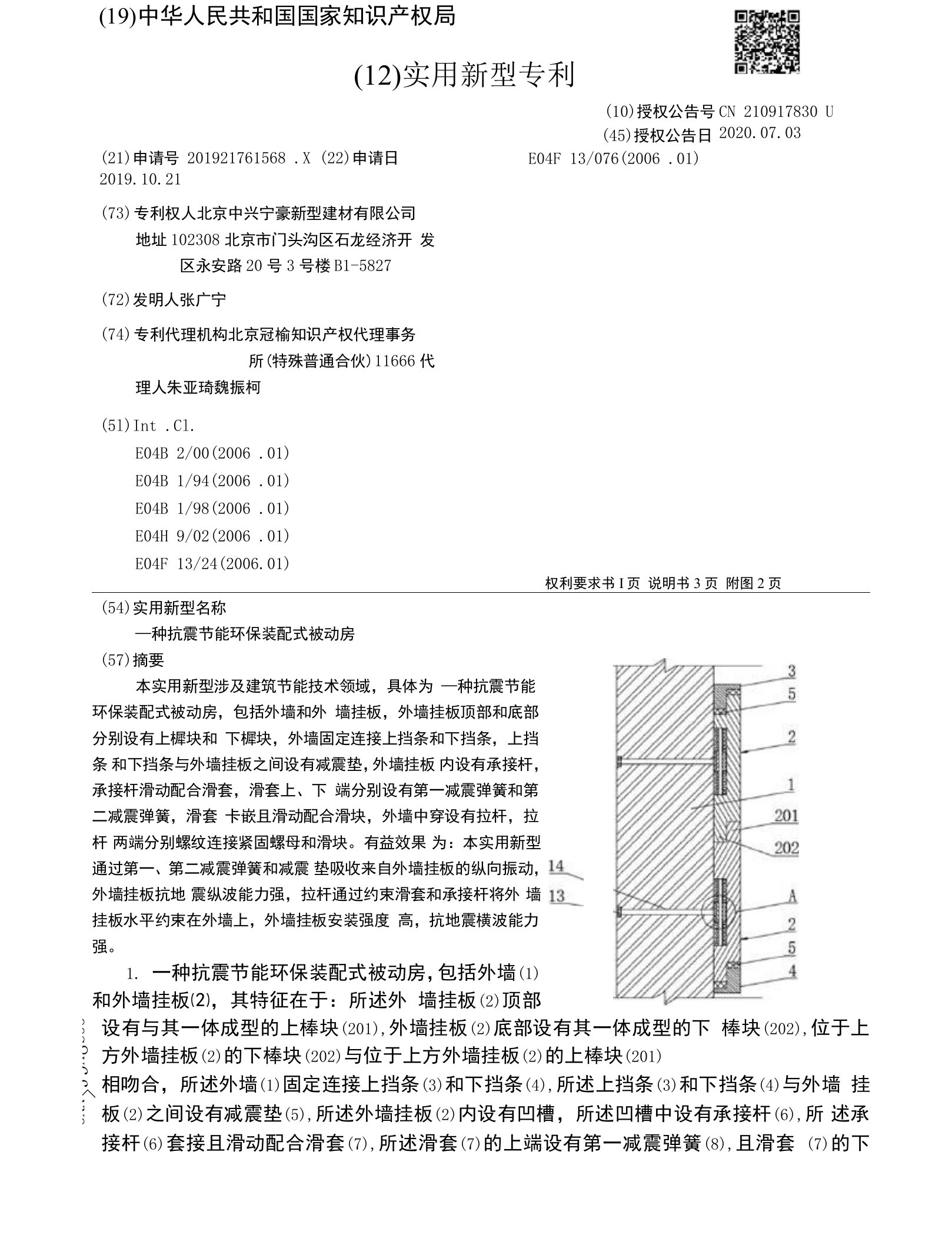 CN210917830U-一种抗震节能环保装配式被动房