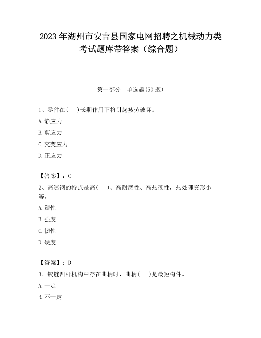 2023年湖州市安吉县国家电网招聘之机械动力类考试题库带答案（综合题）