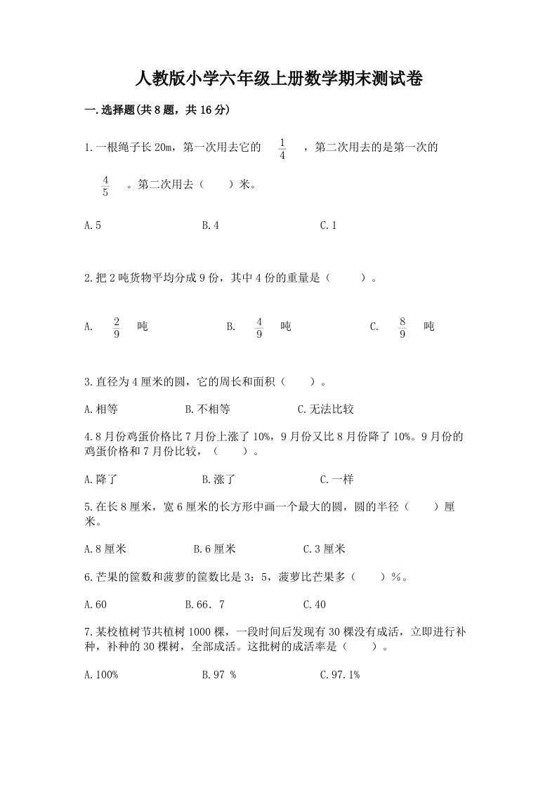 人教版小学六年级上册数学期末测试卷加答案