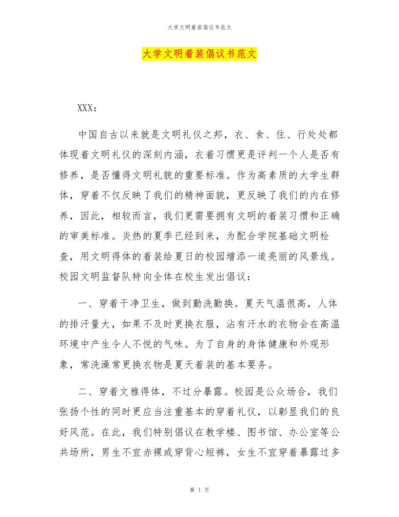 大学文明着装倡议书范文