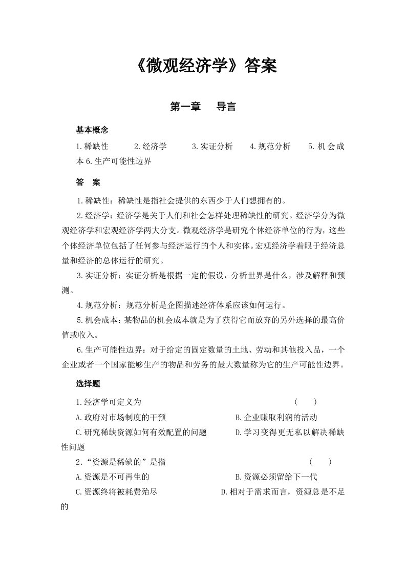 《微观经济学》李健主编课后习题及答案