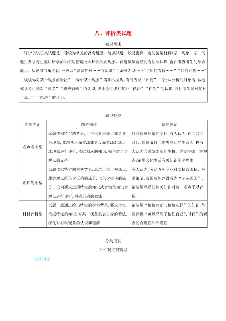 高考政治一轮复习题型专题突破八评析类试题新人教版