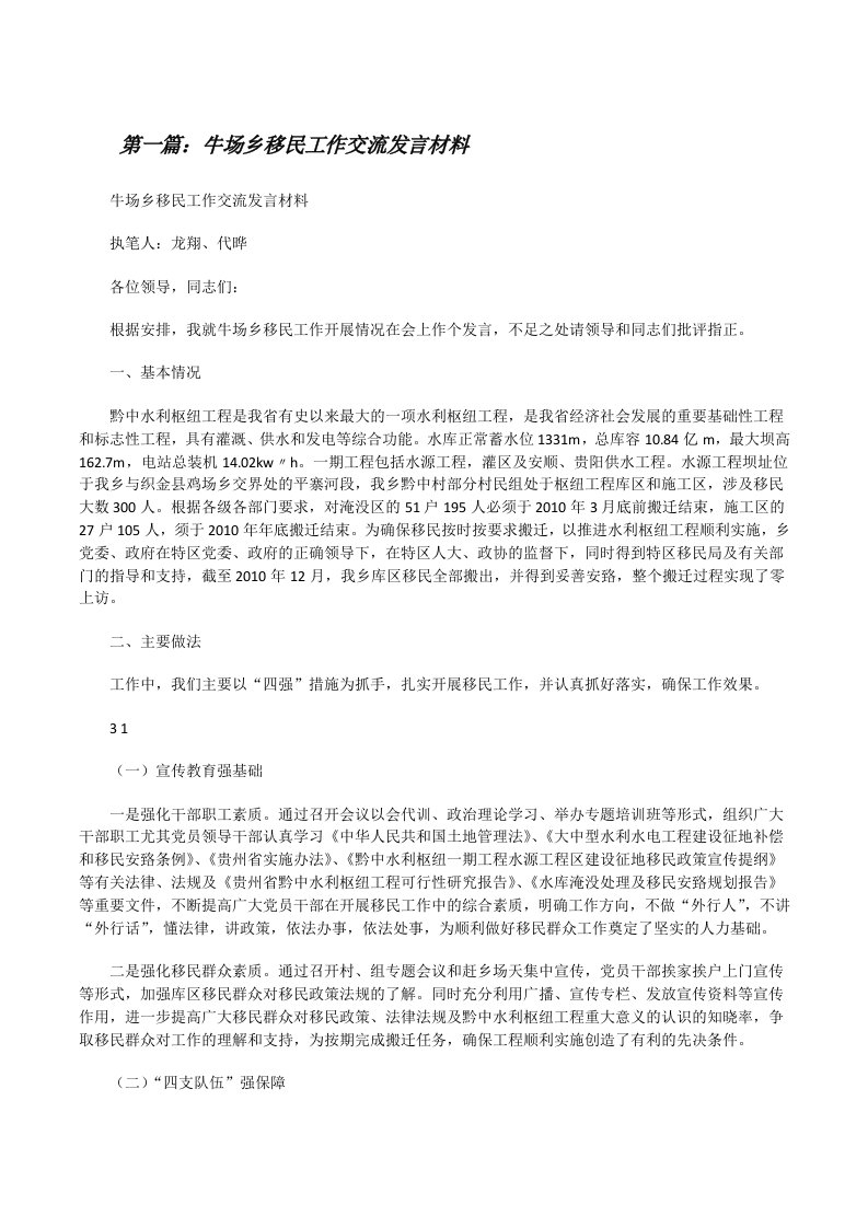 牛场乡移民工作交流发言材料（精选五篇）[修改版]