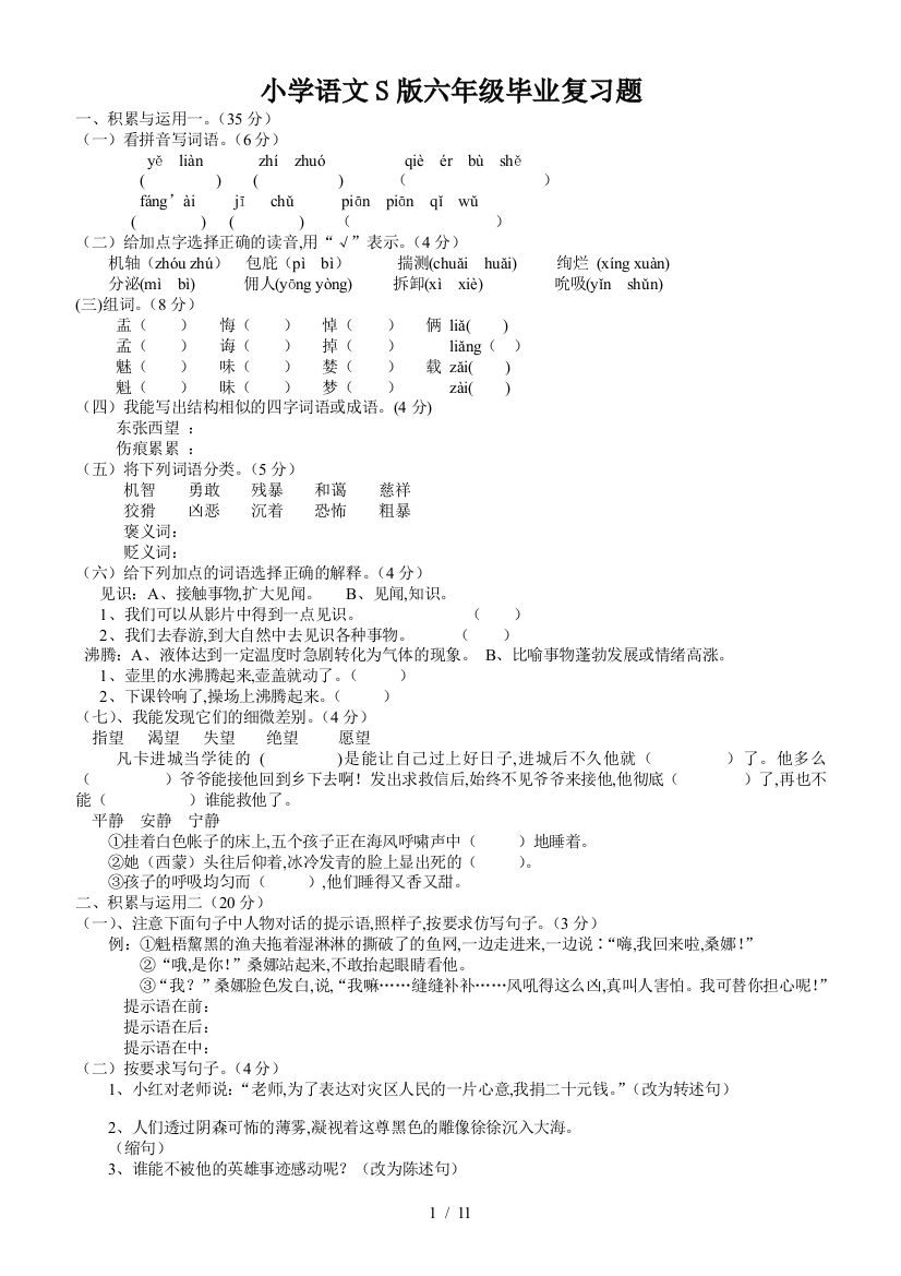 小学语文S版六年级毕业复习题